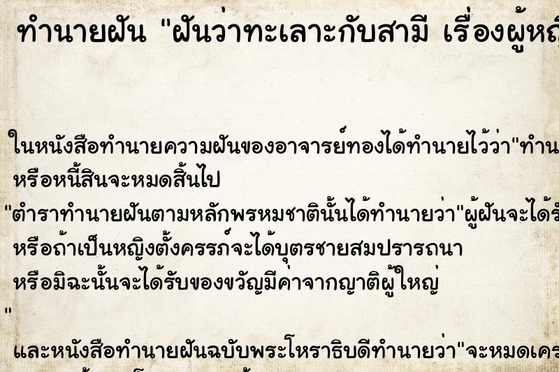 ทำนายฝันทำนายฝันฝันว่าทะเลาะกับสามีเรื่องผู้หญิง